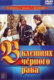 постер к фильму В клешнях черного рака