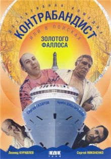 постер к фильму В поисках золотого фаллоса