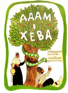 постер к фильму Адам и Хева
