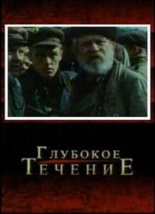 постер к фильму Глубокое течение