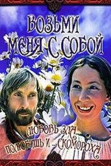 постер к фильму Возьми меня с собой