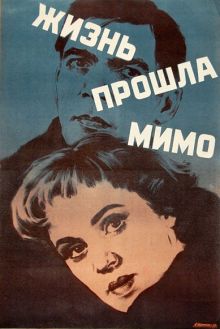 постер к фильму Жизнь прошла мимо