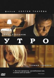 постер к фильму Утро