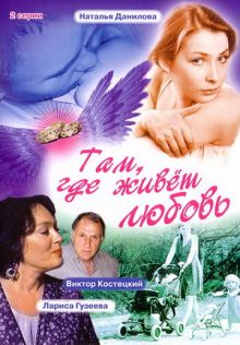 постер к фильму Там, где живет любовь