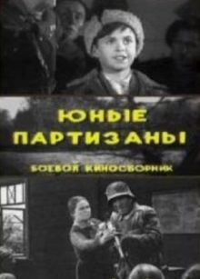 постер к фильму Юные партизаны