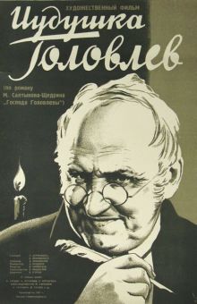 постер к фильму Иудушка Головлев