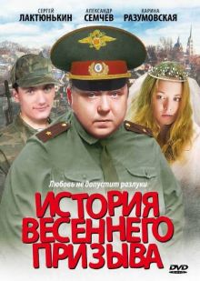 постер к фильму История весеннего призыва