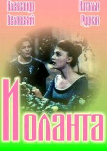 постер к фильму Иоланта