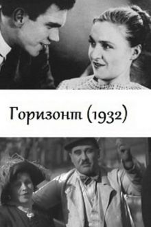 постер к фильму Горизонт