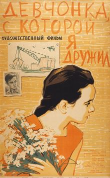 постер к фильму Девчонка, с которой я дружил