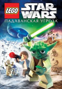 постер к фильму Lego Звездные войны: Падаванская угроза