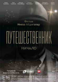 постер к фильму Путешественник. Начало