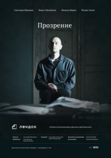 постер к фильму Прозрение