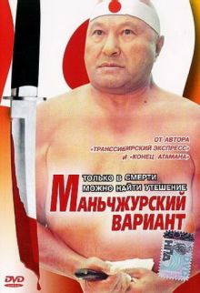 постер к фильму Маньчжурский вариант