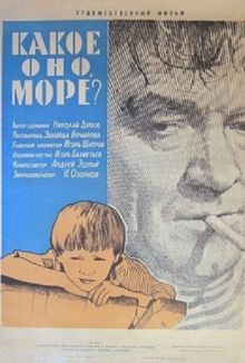 постер к фильму Какое оно, море?