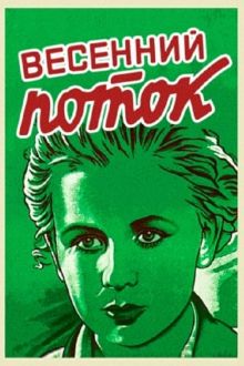 постер к фильму Весенний поток