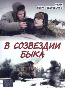 постер к фильму В созвездии быка