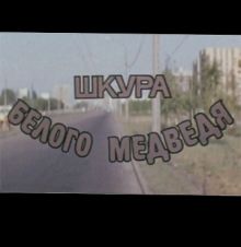 постер к фильму Шкура белого медведя