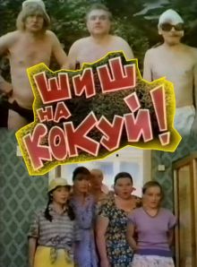 постер к фильму Шиш на кокуй!