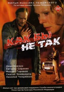 постер к фильму Как бы не так