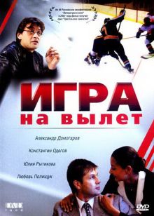 постер к фильму Игра на вылет