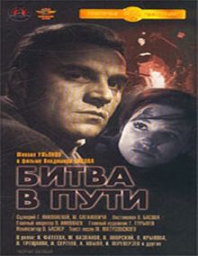 постер к фильму Битва в пути