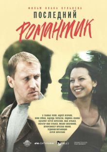постер к фильму Последний романтик