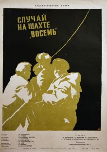 постер к фильму Случай на шахте восемь