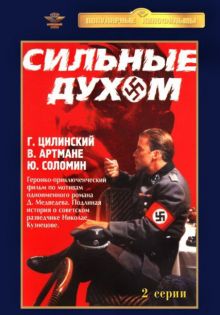 постер к фильму Сильные духом