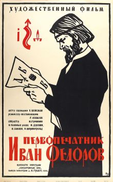 постер к фильму Первопечатник Иван Федоров