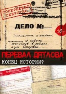 постер к фильму Перевал Дятлова. Конец истории