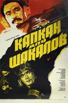 постер к фильму Капкан для шакалов