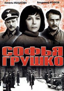 постер к фильму Софья Грушко