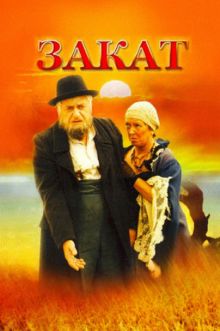 постер к фильму Закат