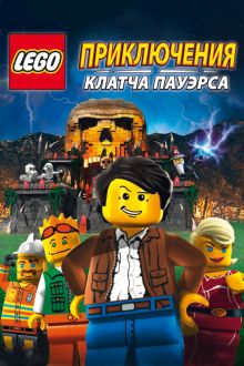 постер к фильму Lego: Приключения Клатча Пауэрса