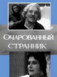 постер к фильму Очарованный странник