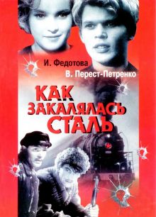 постер к фильму Как закалялась сталь