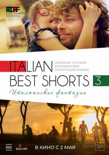 постер к фильму Italian Best Shorts 3: Итальянские фантазии