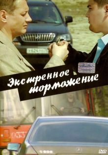 постер к фильму Экстренное торможение