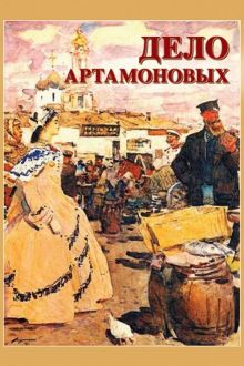 постер к фильму Дело Артамоновых