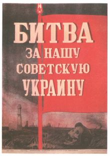постер к фильму Битва за нашу Советскую Украину