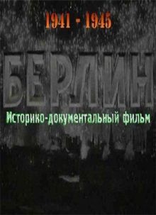 постер к фильму Берлин