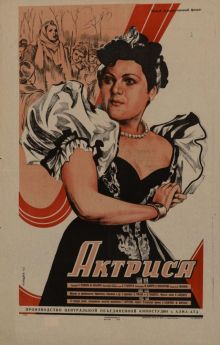 постер к фильму Актриса