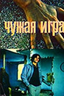 постер к фильму Чужая игра