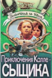 постер к фильму Приключения Калле-сыщика