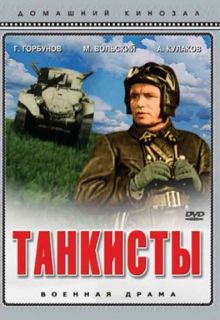 постер к фильму Танкисты