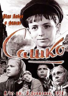 постер к фильму Сашко