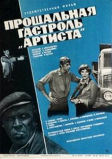 постер к фильму Прощальная гастроль «Артиста»