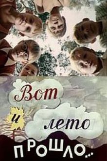 постер к фильму Вот и лето прошло...