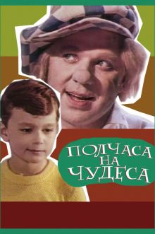 постер к фильму Полчаса на чудеса
